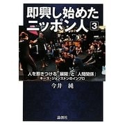 即興し始めたニッポン人〈3〉人を惹きつける「展開」と「人間関係」―キース・ジョンストンのインプロ [単行本]