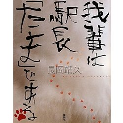 我輩は駅長「たま」である [単行本]