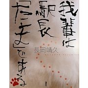 我輩は駅長「たま」である [単行本]