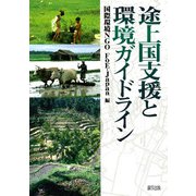 途上国支援と環境ガイドライン [単行本]