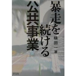 暴走を続ける公共事業 [単行本]