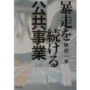 暴走を続ける公共事業 [単行本]