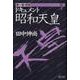 ドキュメント昭和天皇<1>(侵略) [単行本]