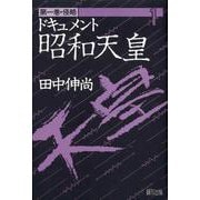 ドキュメント昭和天皇<1>(侵略) [単行本]