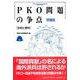 PKO問題の争点－分析と資料 増補版 [単行本]