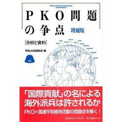 PKO問題の争点－分析と資料 増補版 [単行本]