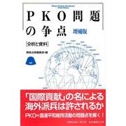 PKO問題の争点－分析と資料 増補版 [単行本]