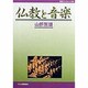 仏教と音楽(作陽ブックレット〈06〉) [全集叢書]