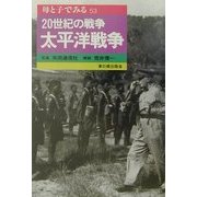 20世紀の戦争 太平洋戦争(母と子でみる〈53〉) [全集叢書]