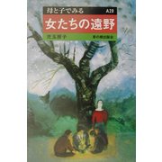 女たちの遠野(母と子でみる〈A29〉) [全集叢書]
