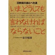 いま、どうしても言わなければならないこと―日教組の進むべき道 [単行本]