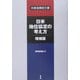 日米地位協定の考え方―外務省機密文書 増補版 [単行本]