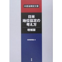 日米地位協定の考え方―外務省機密文書 増補版 [単行本]