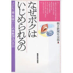 なぜボクはいじめられるの―子ども・親・教師のいじめ体験200人の告白 [単行本]