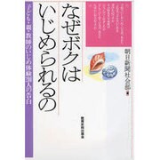 なぜボクはいじめられるの―子ども・親・教師のいじめ体験200人の告白 [単行本]