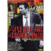 漫画山口組完全データBOOK vol.7（メディアックスムック 341） [ムックその他]