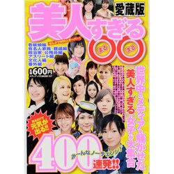 美人すぎる○○400連発!! 愛蔵版（メディアックスムック 357） [ムックその他]