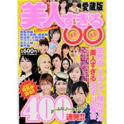 美人すぎる○○400連発!! 愛蔵版（メディアックスムック 357） [ムックその他]
