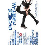 メイド喫茶で会いましょう [単行本]