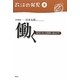 働く―雇用と社会保障の政治学(政治の発見〈第2巻〉) [全集叢書]