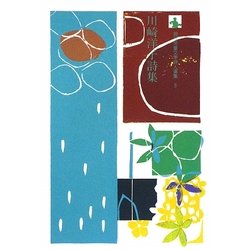 川崎洋子詩集(現代児童文学詩人選集〈6〉) [全集叢書]