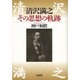 清沢満之　その思想の軌跡 [単行本]
