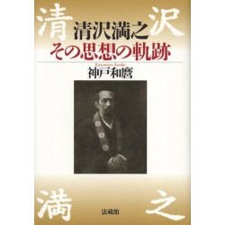 清沢満之　その思想の軌跡 [単行本]