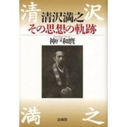 清沢満之　その思想の軌跡 [単行本]