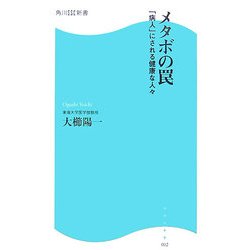 メタボの罠―「病人」にされる健康な人々(角川SSC新書) [新書]