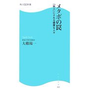 メタボの罠―「病人」にされる健康な人々(角川SSC新書) [新書]
