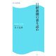 日経新聞の裏を読め(角川SSC新書) [新書]