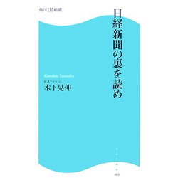 日経新聞の裏を読め(角川SSC新書) [新書]