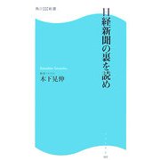日経新聞の裏を読め(角川SSC新書) [新書]