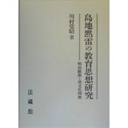 島地黙雷の教育思想研究―明治維新と異文化理解 [単行本]