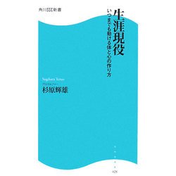 生涯現役―いつまでも動ける体と心の作り方(角川SSC新書) [新書]