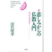 続・悲しみからの仏教入門―死に学ぶ生の尊さ [単行本]
