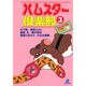 ハムスター倶楽部 3（あおばコミックス 20 動物シリーズ） [コミック]