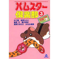 ハムスター倶楽部 3（あおばコミックス 20 動物シリーズ） [コミック]