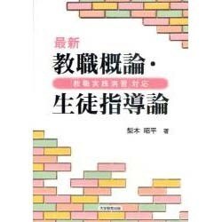 最新教職概論・生徒指導論－「教職実践演習」対応 [単行本]