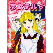 夢ホテル 8（あおばコミックス） [コミック]