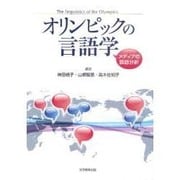 オリンピックの言語学－メディアの談話分析 [単行本]