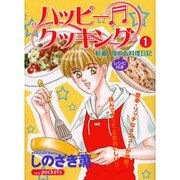 ハッピークッキング 1（あおばコミックス） [コミック]