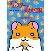 ハムスターのしあわせ百科(ハムスター倶楽部) [単行本]