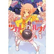 ツカレルナ! [単行本]