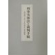 刑事実体法と裁判手続―法学博士井上正治先生追悼論集 [単行本]