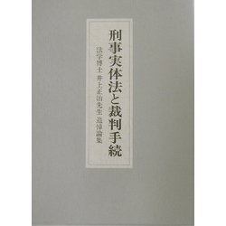 刑事実体法と裁判手続―法学博士井上正治先生追悼論集 [単行本]