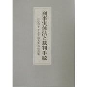 刑事実体法と裁判手続―法学博士井上正治先生追悼論集 [単行本]