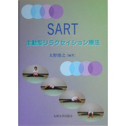 SART―主動型リラクセイション療法 [単行本]