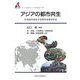 アジアの都市共生―21世紀の成長する都市を探求する(アジア太平洋センター研究叢書〈16〉) [全集叢書]