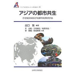 アジアの都市共生―21世紀の成長する都市を探求する(アジア太平洋センター研究叢書〈16〉) [全集叢書]